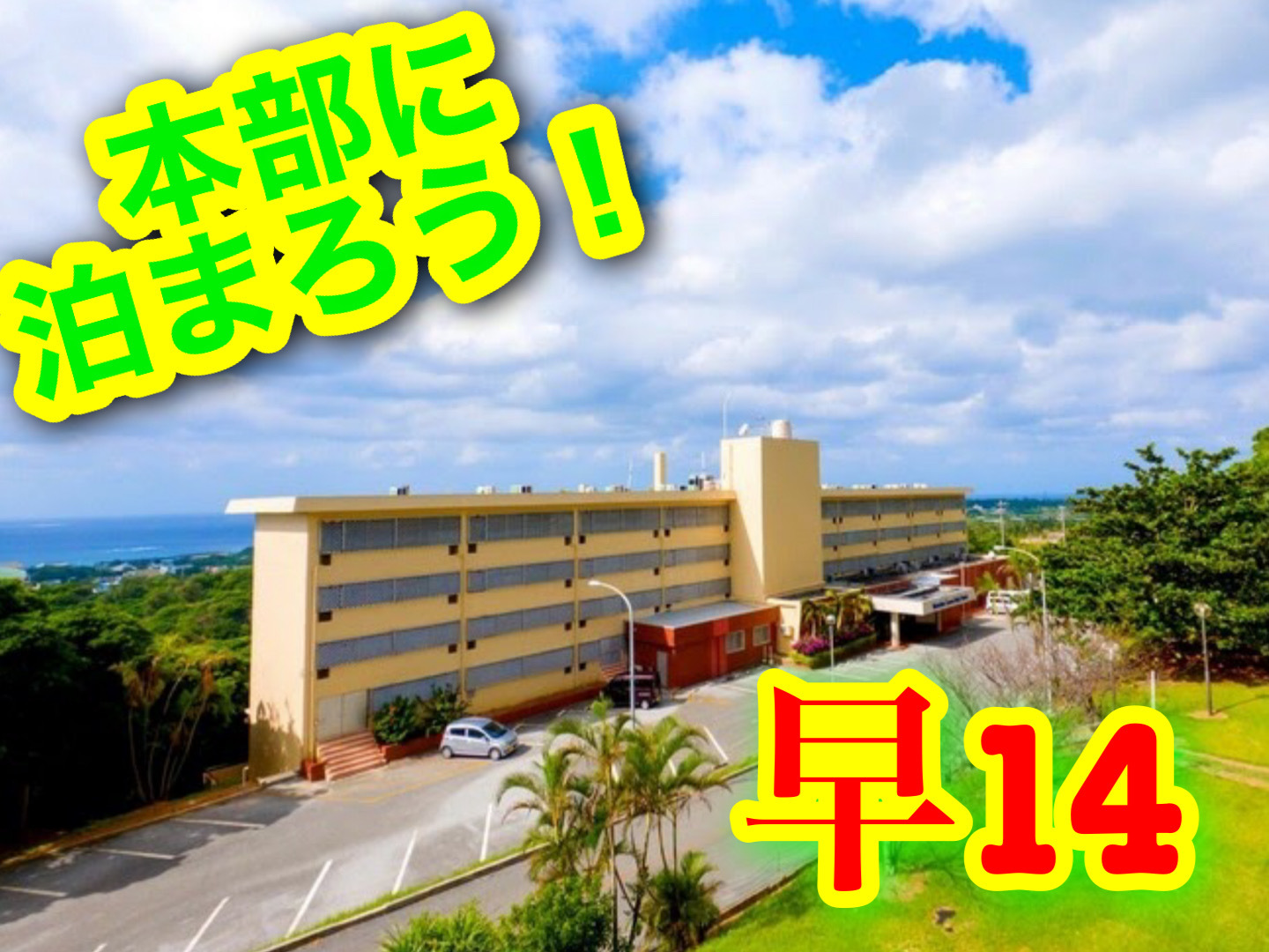 本部グリーンパークホテル 【早14】早めの予約で！のんびり沖縄本部ステイ（素泊り）