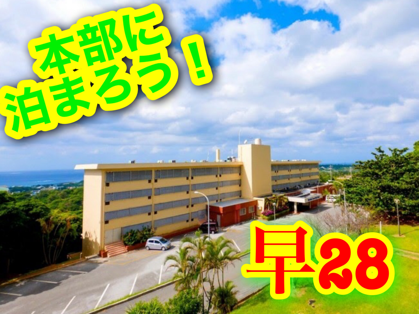 本部グリーンパークホテル 【早28】早めの予約で！のんびり沖縄本部ステイ（素泊り）