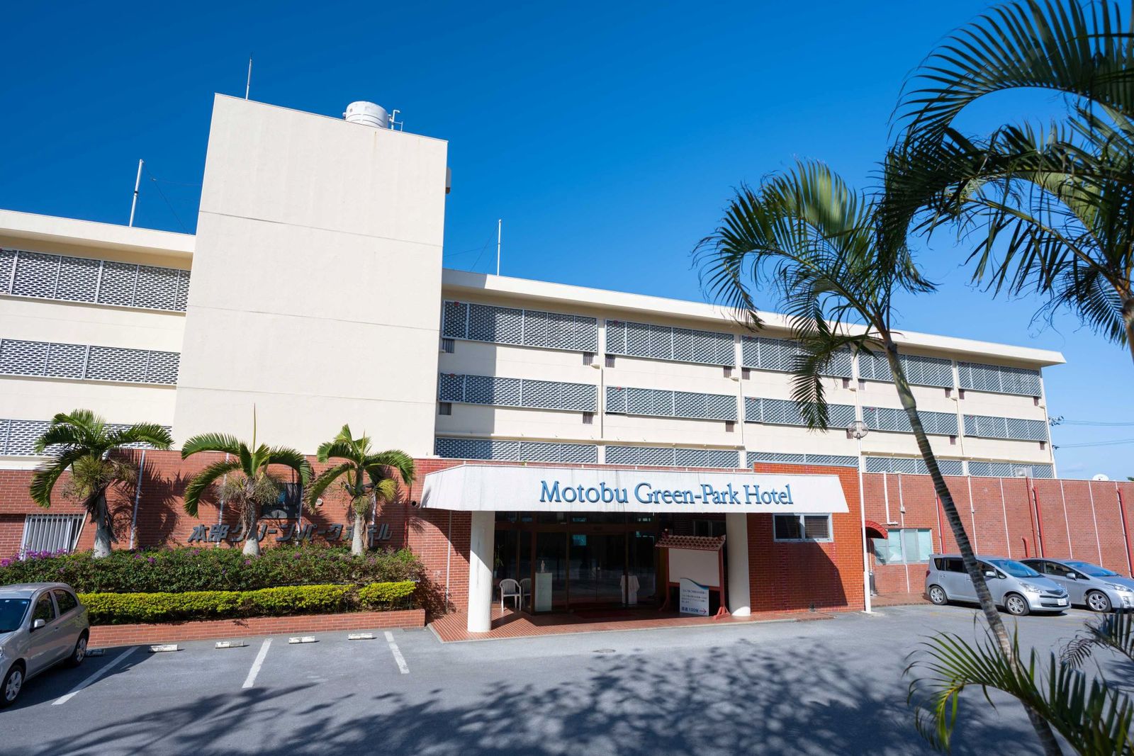 本部グリーンパークホテル 沖縄を満喫！ゆったりステイプラン（朝食付）