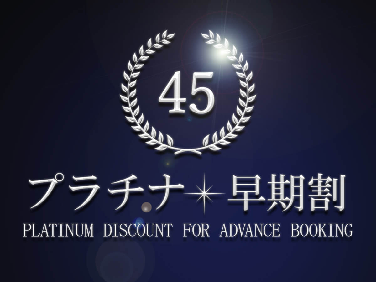 リーガロイヤルグラン沖縄 【プラチナ早期45】高層階プレミアフロア 45日前までのご予約限定プラン！　朝食付