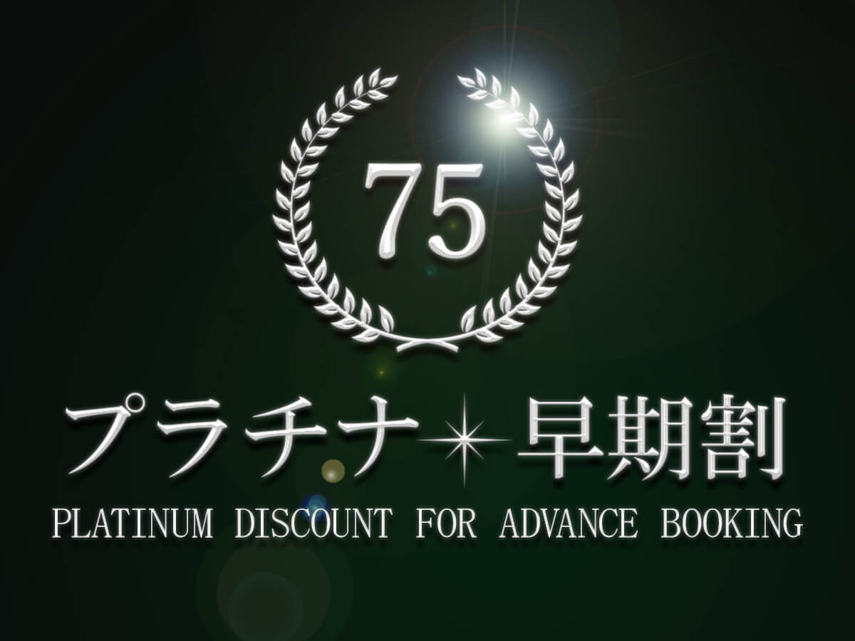 リーガロイヤルグラン沖縄 【プラチナ早期75】高層階プレミアフロア 75日前までのご予約限定プラン！　朝食付