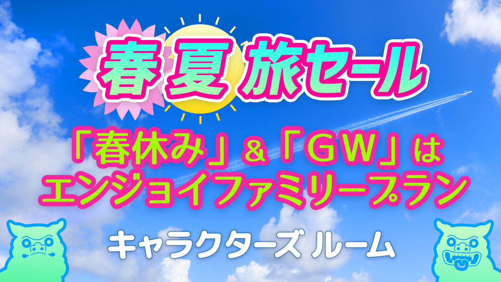 ホテル沖縄withサンリオキャラクターズ ?【ファミリー】【キャラクターズルーム】春休み＆GW限定！みんなで楽しむ♪エンジョイファミリープラン??