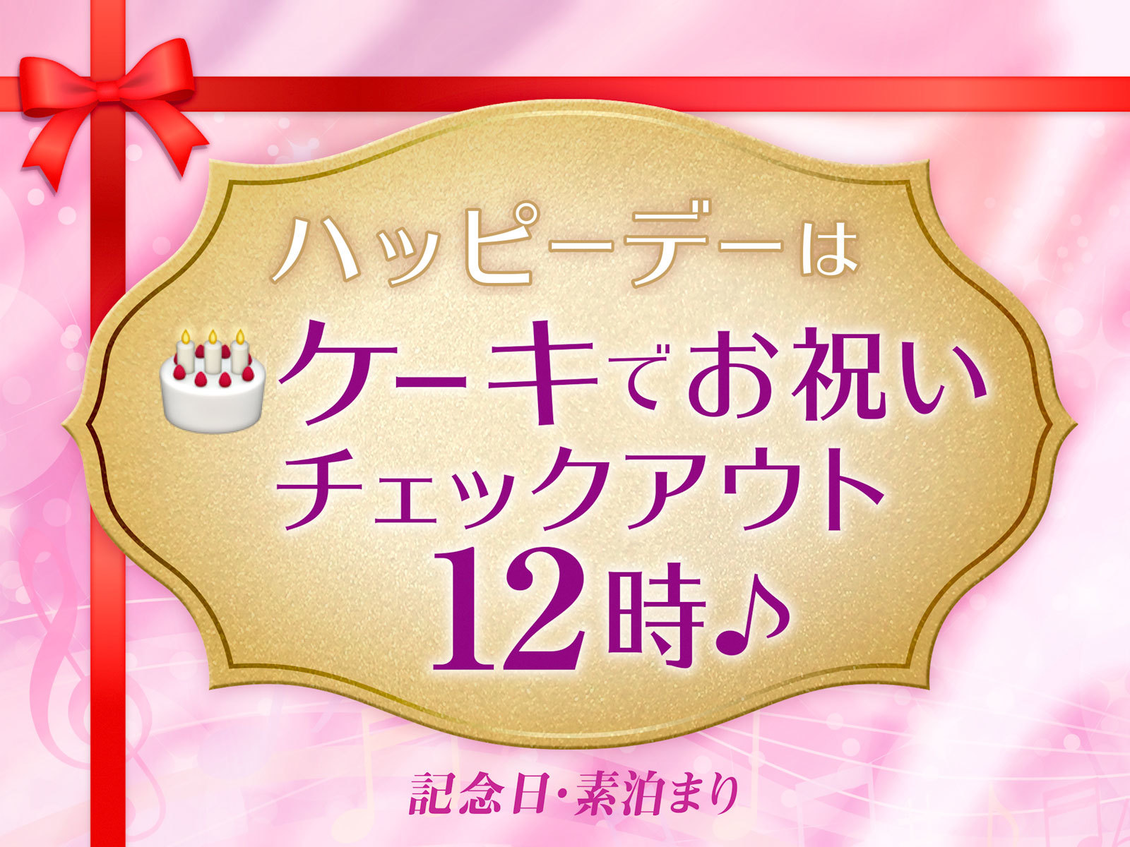 ホテル沖縄withサンリオキャラクターズ 【Anniversary・素泊まり】ハッピーAnniversary♪サンリオルームでお祝い！♪レイトチェックアウト12時付き