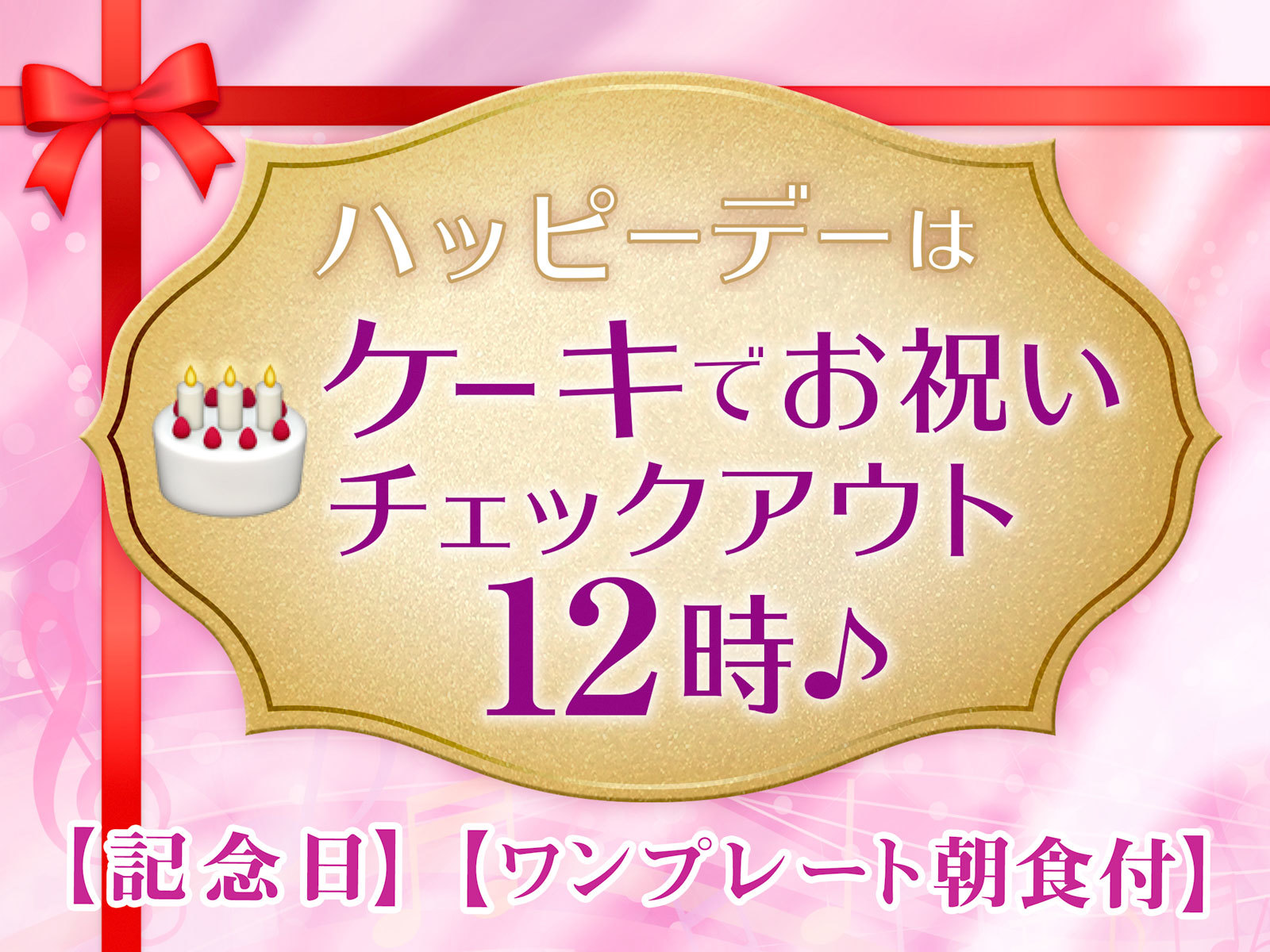 ホテル沖縄withサンリオキャラクターズ 【Anniversary サンリオルームでお祝い！】【ワンプレート朝食付】レイトチェックアウト12時付き