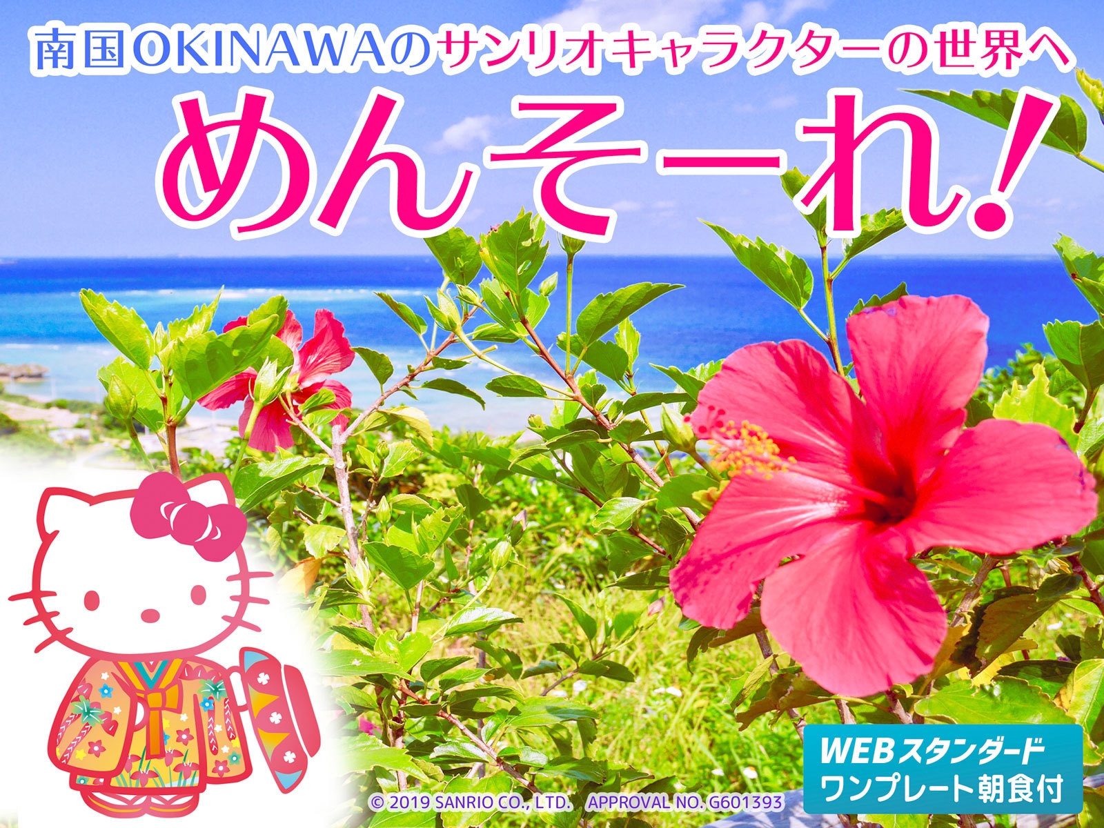 ホテル沖縄withサンリオキャラクターズ 【ワンプレート朝食付】全室禁煙、WI-FI完備、国際通リに面した絶好のロケーション！