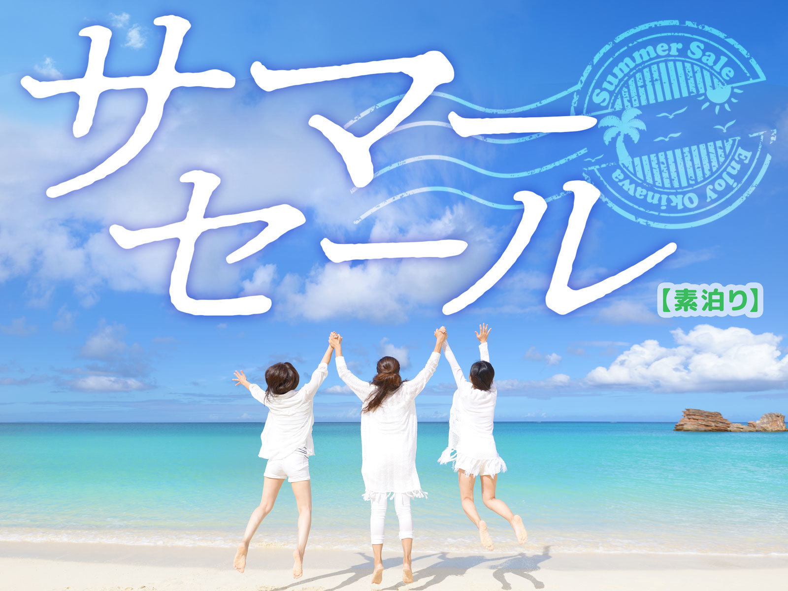 ホテル沖縄withサンリオキャラクターズ s夏旅応援！貸切家族風呂が無料＆1000円館内券付き素泊まりプラン