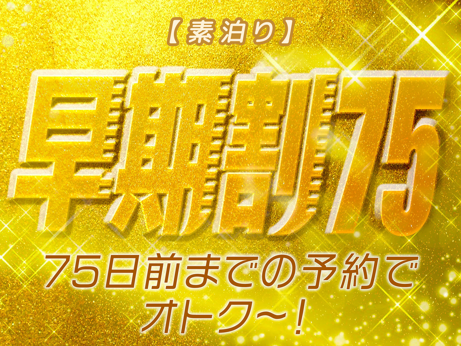ホテル沖縄withサンリオキャラクターズ 【早期割75】【素泊り】75日前の予約でオトク！国際通り目の前の好立地！何をするにも便利！