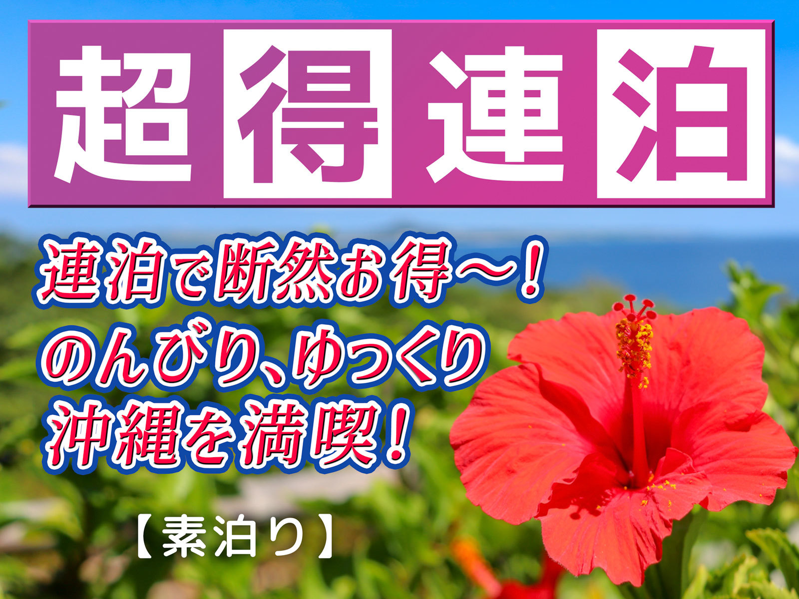 ホテル沖縄withサンリオキャラクターズ 【２連泊以上】【素泊り】連泊でゆっくりのんびり沖縄を満喫するプラン！