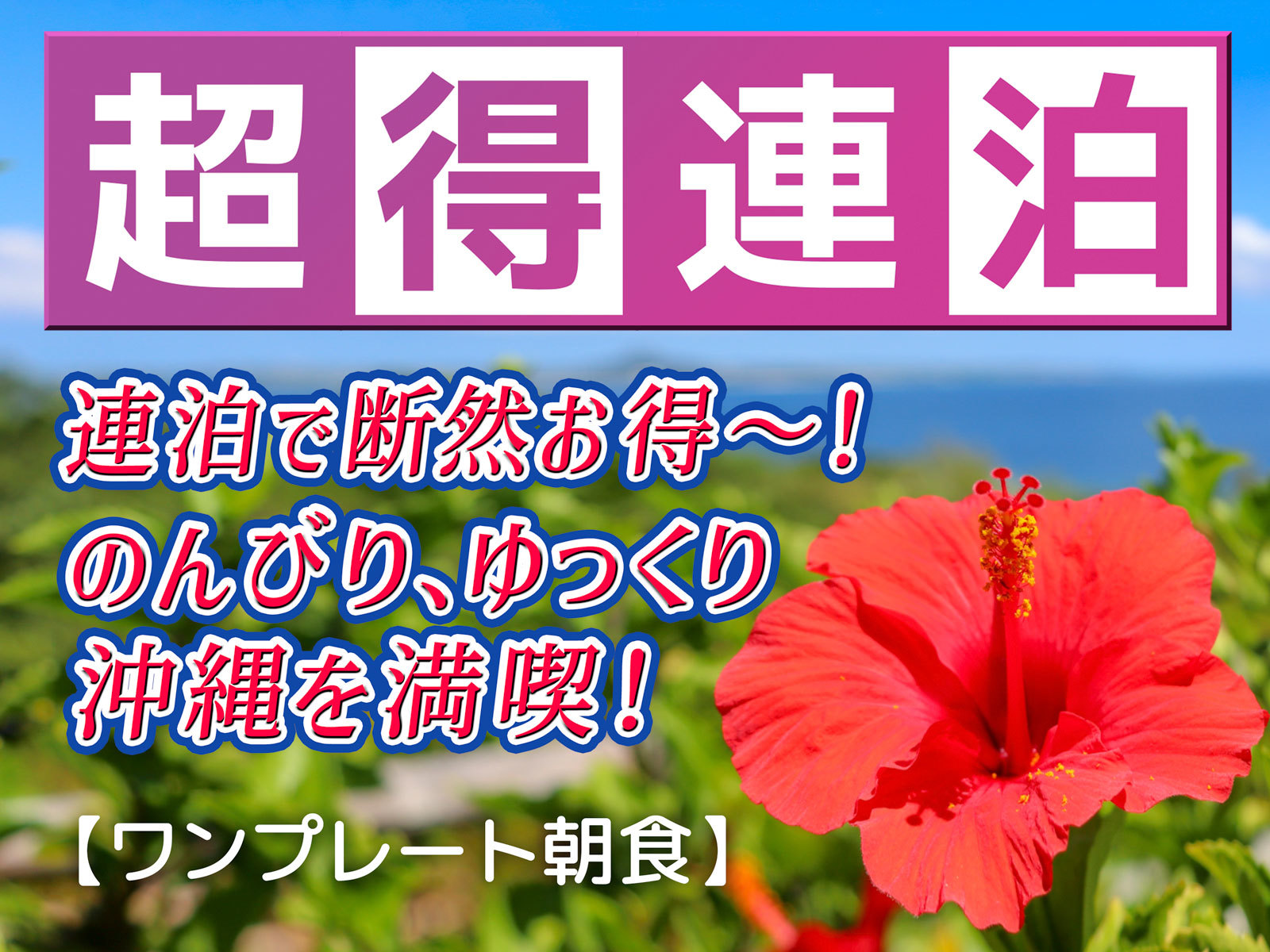 ホテル沖縄withサンリオキャラクターズ 【２連泊以上】【ワンプレート朝食】ゆっくりのんびり沖縄を満喫するプラン！
