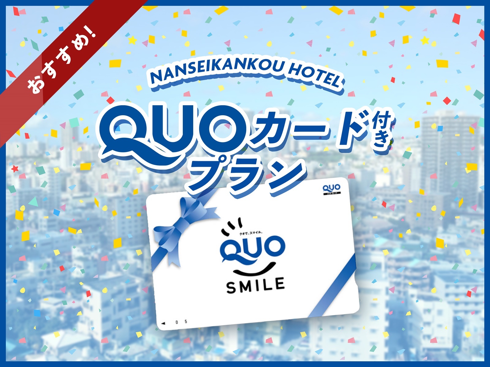 南西観光ホテル 【QUOカード500円分付き】国際通り沿い＆コンビニ併設☆滞在中のお買い物に使えて便利！（素泊り）