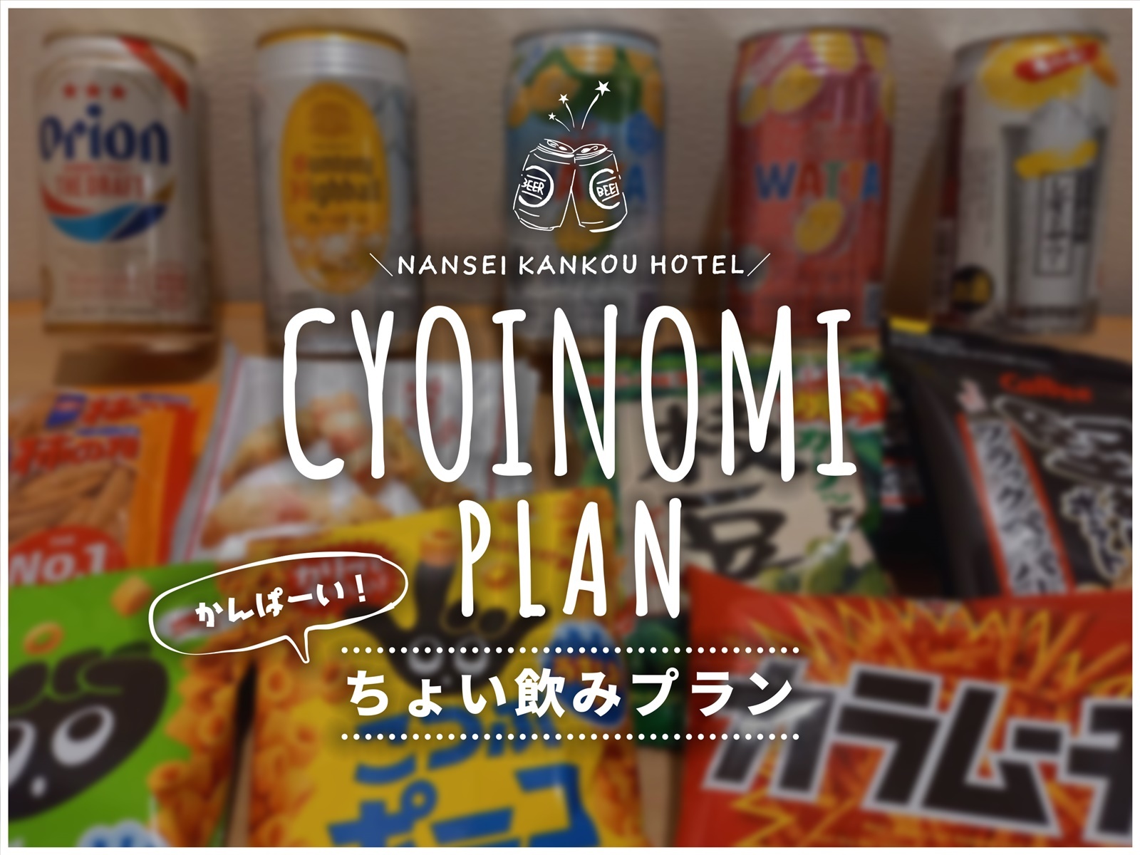 南西観光ホテル 【ホテルで部屋飲み】ちょい飲みセット付き☆選べるドリンク+おつまみお供に那覇でのんびりステイ☆素泊り