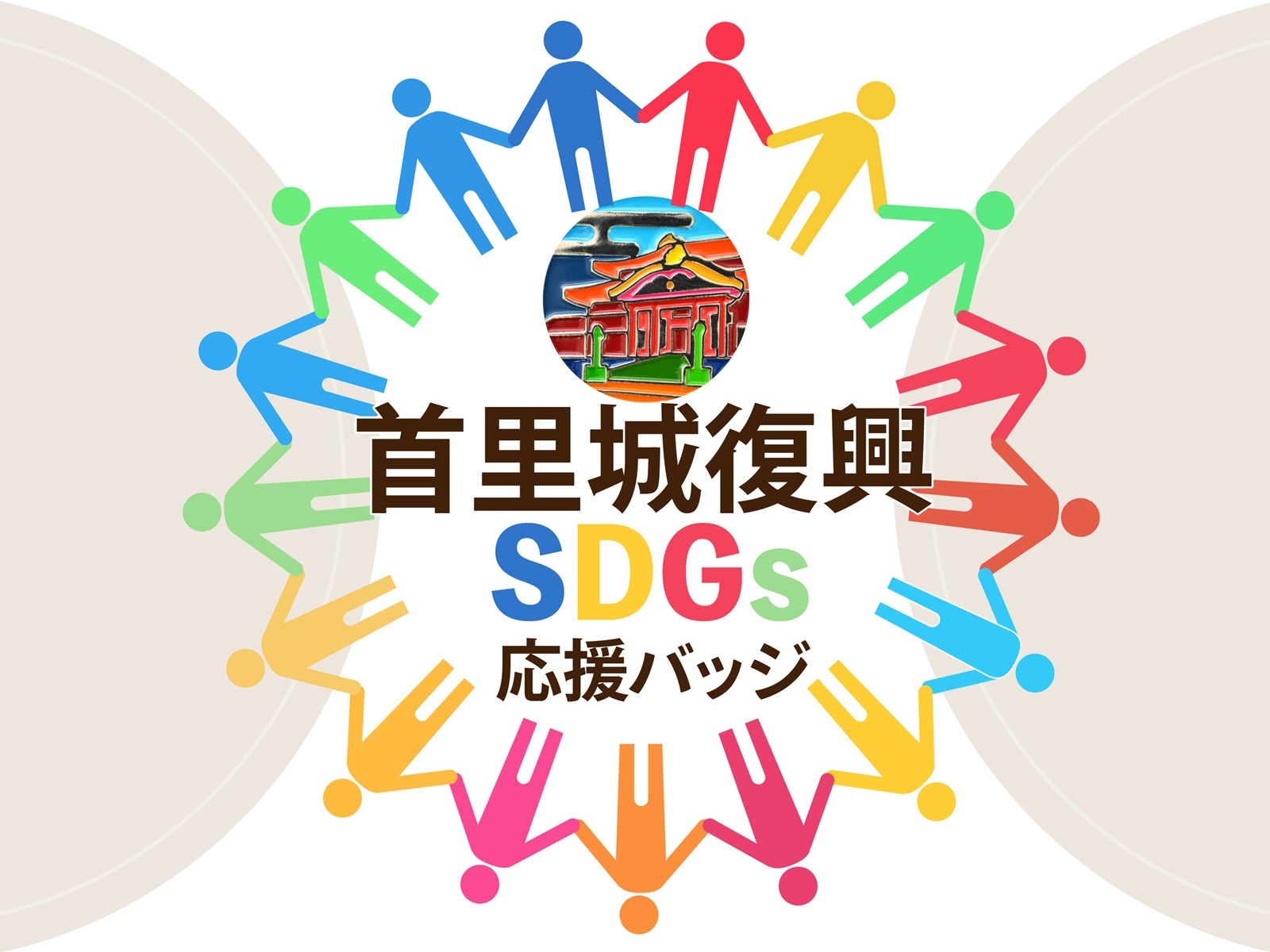 南西観光ホテル 首里城復興＆SDGs応援バッジ付き☆首里城への思いを込めて☆那覇の街1泊2日の旅（素泊り）