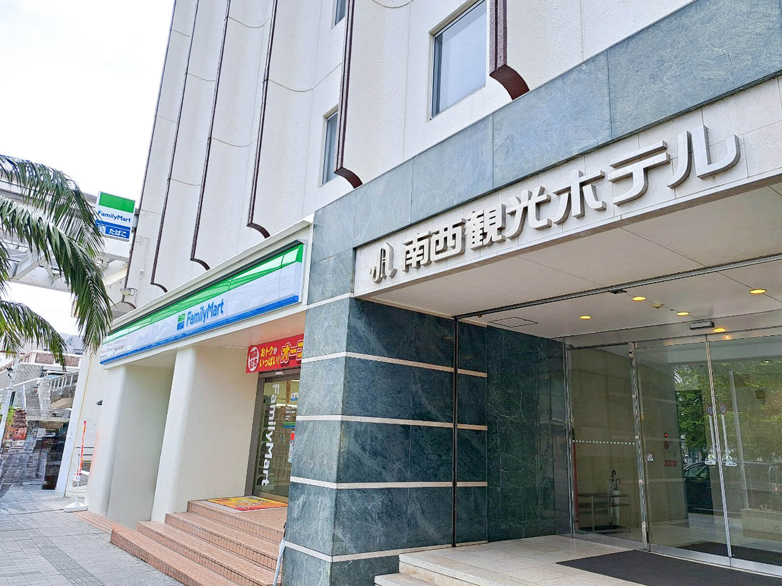 南西観光ホテル 【QUOカード1000円分付き】国際通り沿い＆コンビニ併設☆滞在中のお買い物に使えて便利！（朝食付）