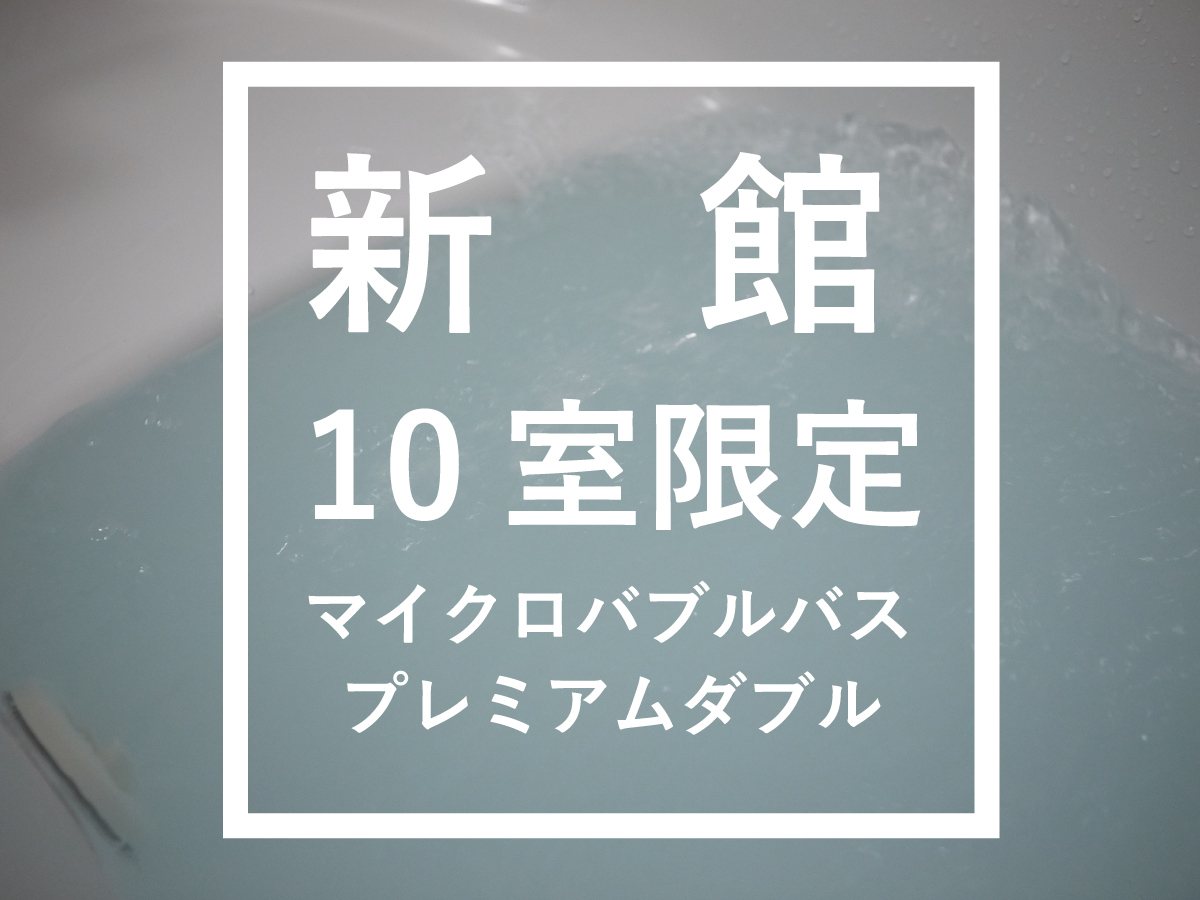 那覇ウエスト・イン 新館／食事なし　禁煙【女子旅/カップル歓迎】10室限定◆プレミアムダブルマイクロバブルプラン