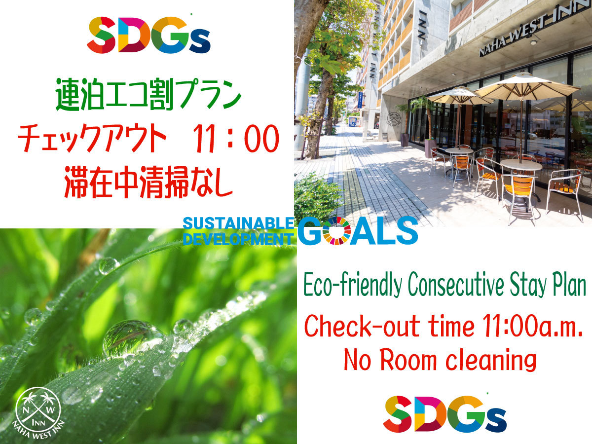 那覇ウエスト・イン 禁煙／食事なし【連泊エコ割】15：00 IN / 11：00 OUT＜連泊清掃なし＞SDGsプラン