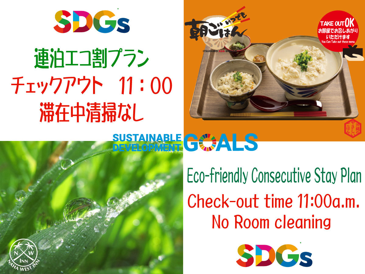 那覇ウエスト・イン 禁煙／いつでも朝ごはん付　【連泊エコ割】15：00 IN / 11：00 OUT＜連泊清掃なし＞SDGｓプラン