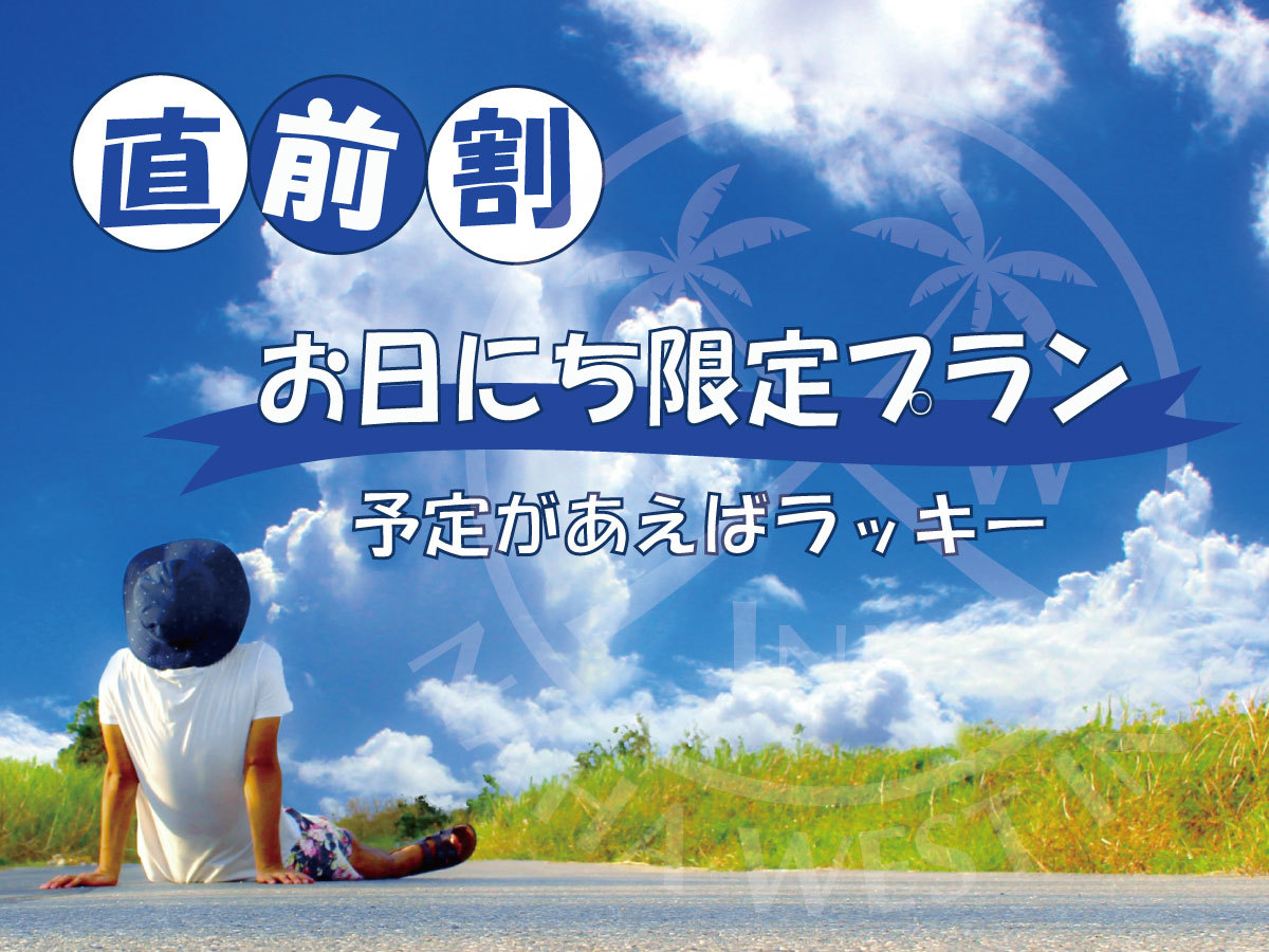 那覇ウエスト・イン 禁煙／食事なし　【直前割】お日にち限定プラン◆予定があえばラッキー