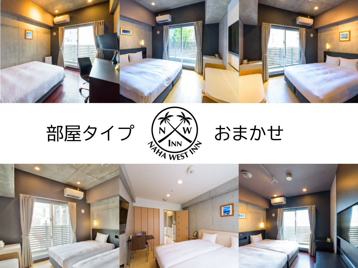 那覇ウエスト・イン 禁煙／食事なし　部屋タイプおまかせ　1泊限定プラン＜18：00イン→11：00アウト＞