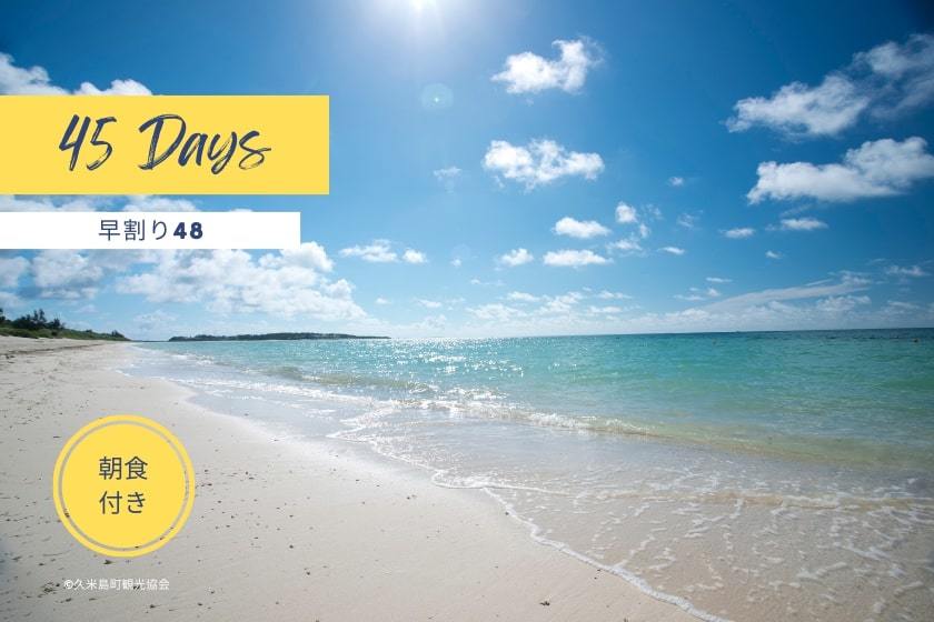 EN RESORT Kumejima EEF Beach Hotel 45日前までの予約が最大15％OFF! 那覇から飛行機で30分で辿り着く魅惑のビーチを満喫！早期予約割引ステイプラン（朝