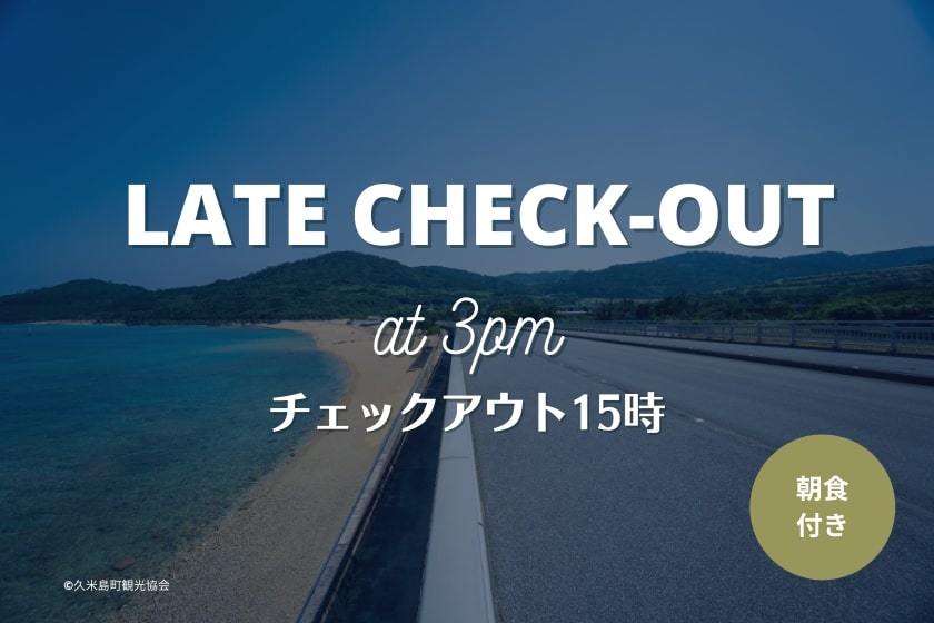 EN RESORT Kumejima EEF Beach Hotel 夕方以降のフライトの方におススメ！午後までゆっくりお部屋に滞在！15時レイトチェックアウトプラン(朝食付）