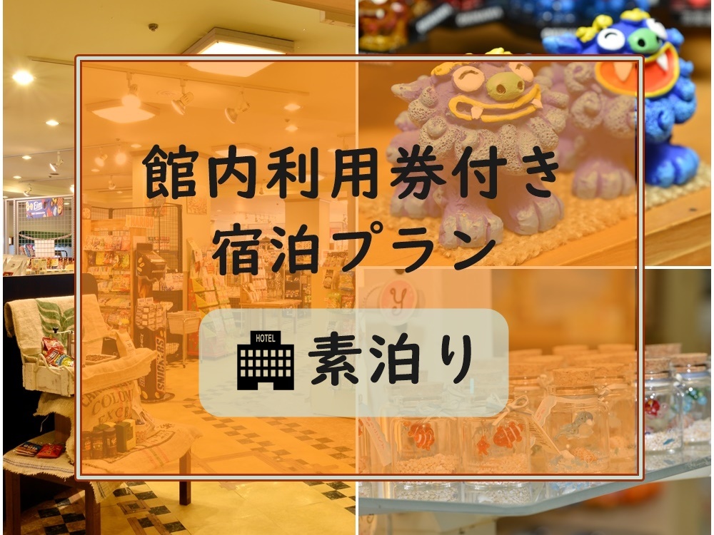 パシフィックホテル沖縄 【館内利用券1000円付】館内レストランやショップで使える利用券＆ウェルカムドリンク付き【素泊り】