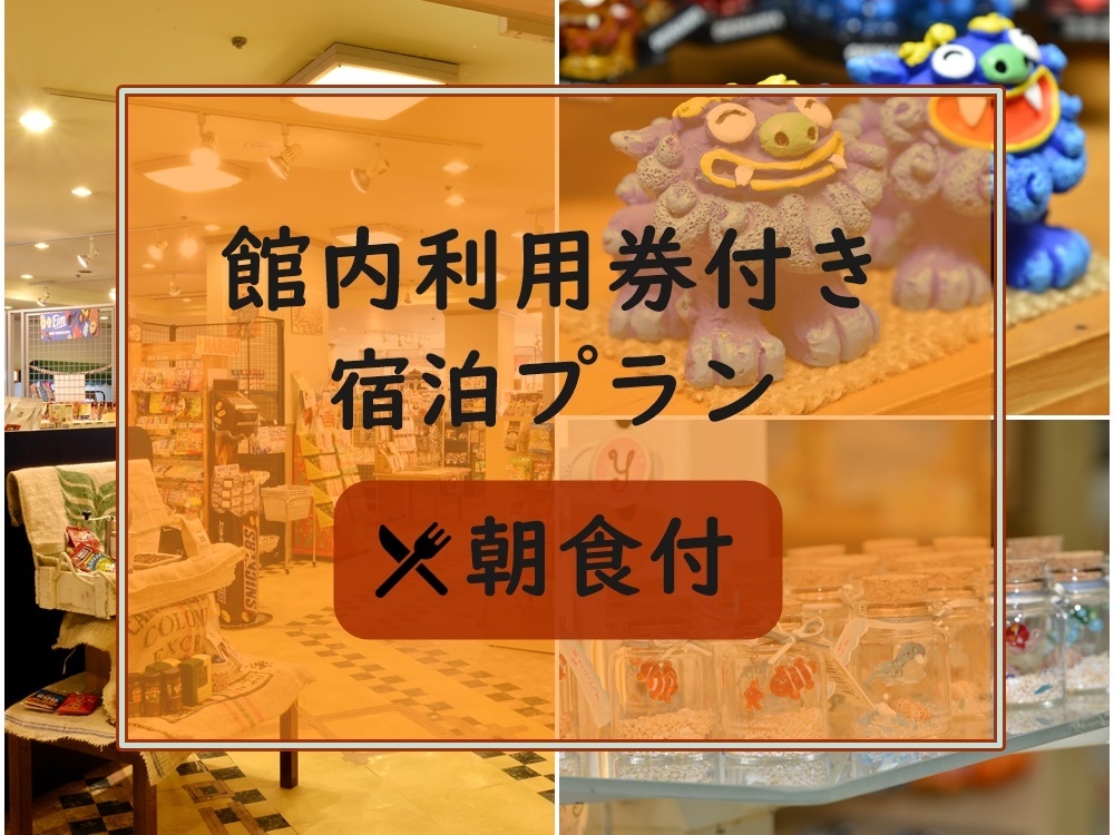 パシフィックホテル沖縄 【館内利用券1000円付】館内レストランやショップで使える利用券＆ウェルカムドリンク付き【朝食付】