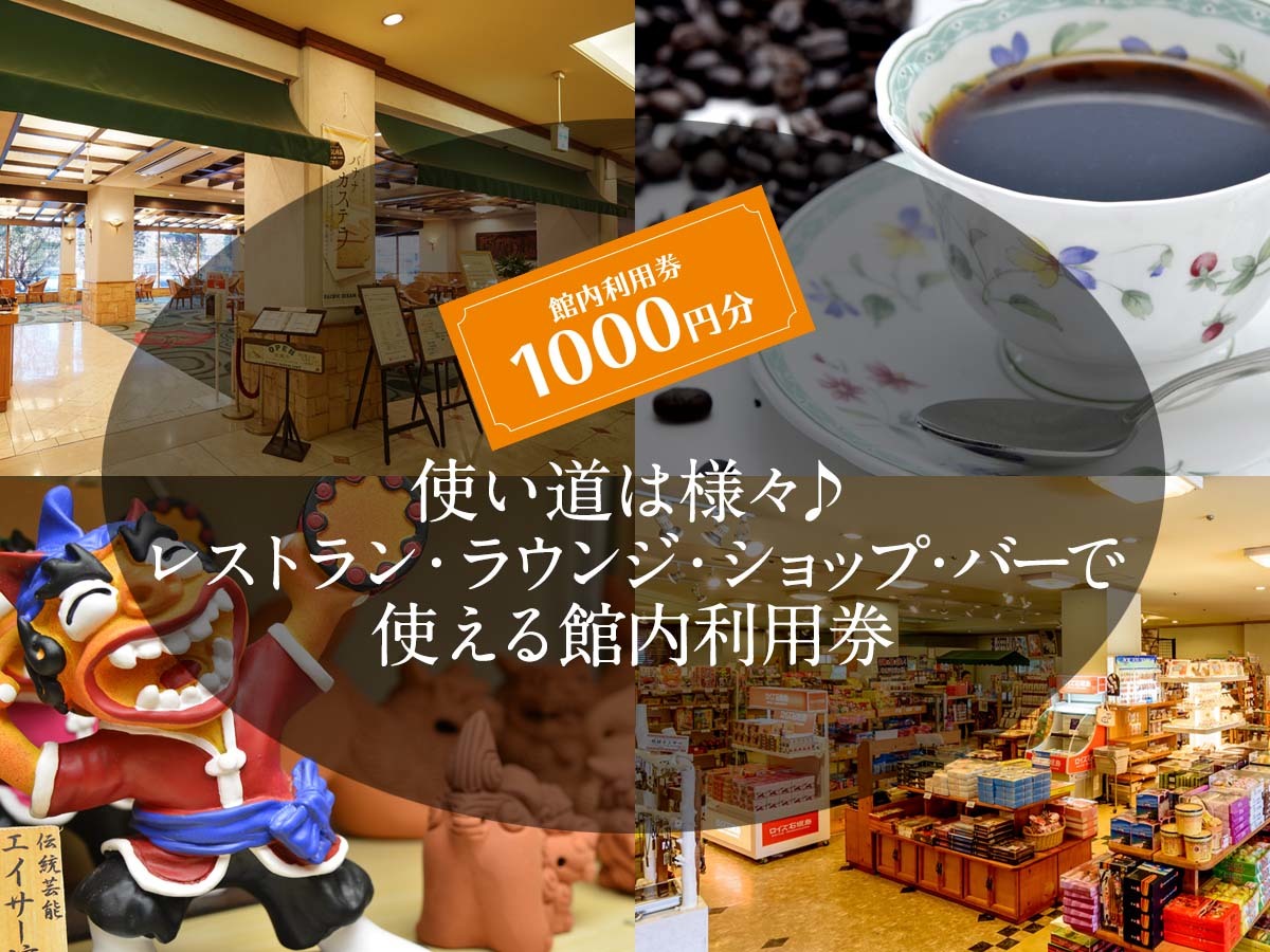 パシフィックホテル沖縄 【館内利用券1000円付】館内レストランやショップで使える利用券＆ウェルカムドリンク付き【朝食付】
