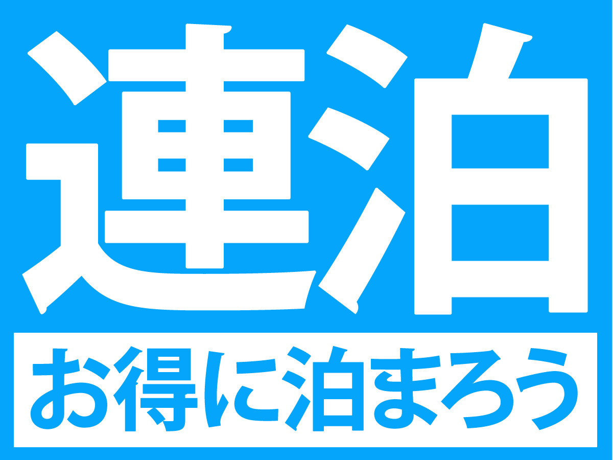 ソルヴィータホテル那覇 連泊プラン /  12:00レイトアウト（素泊り）