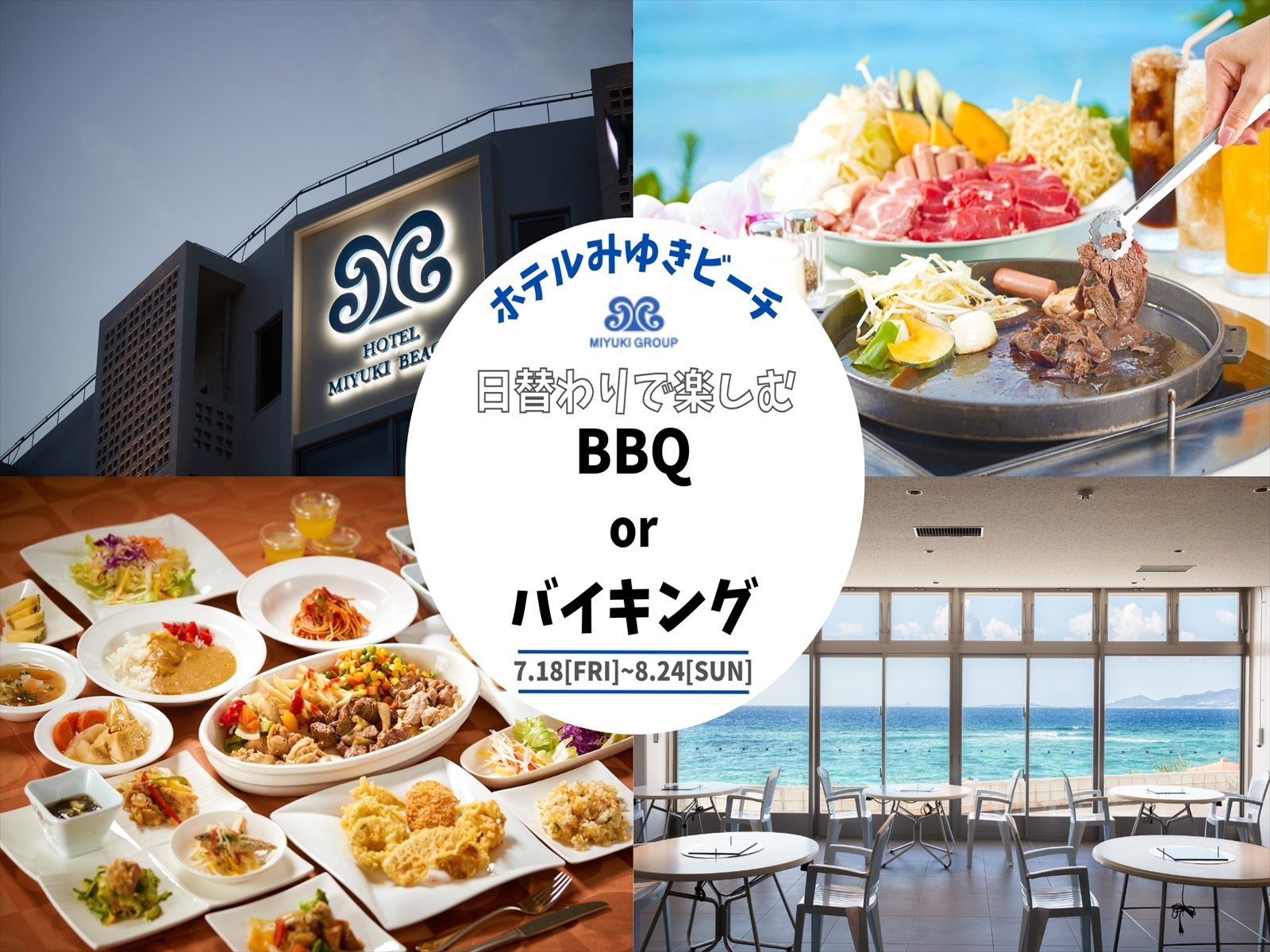 ホテルみゆきビーチ ＼7月8月限定／【当日OK】全室オーシャンビュー客室！お得に沖縄×恩納村満喫旅【2食付】