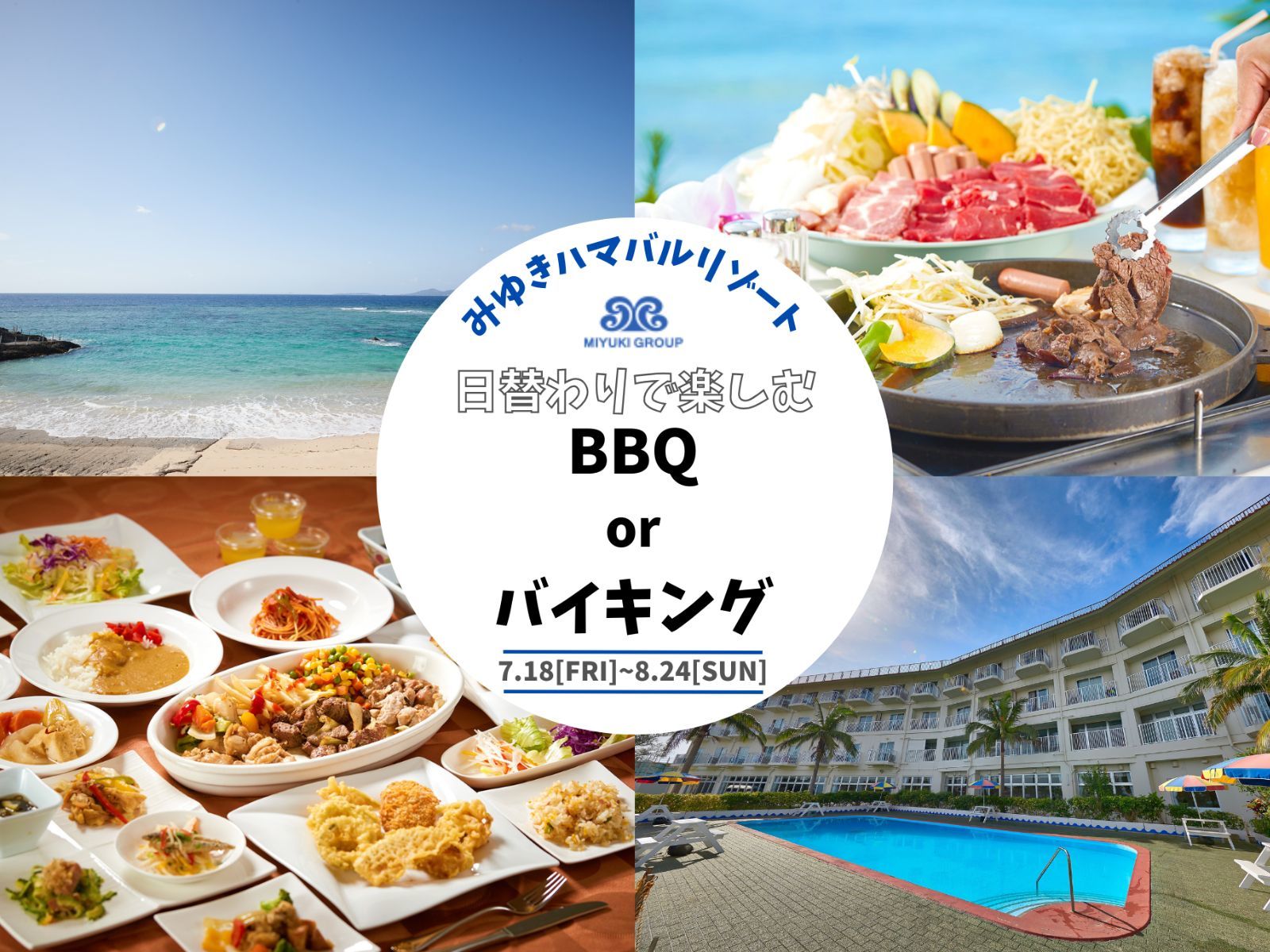 みゆきハマバルリゾート ＼7月8月限定／【当日OK】全室オーシャンビュー客室！お得に沖縄×恩納村満喫旅◆2食付き◆