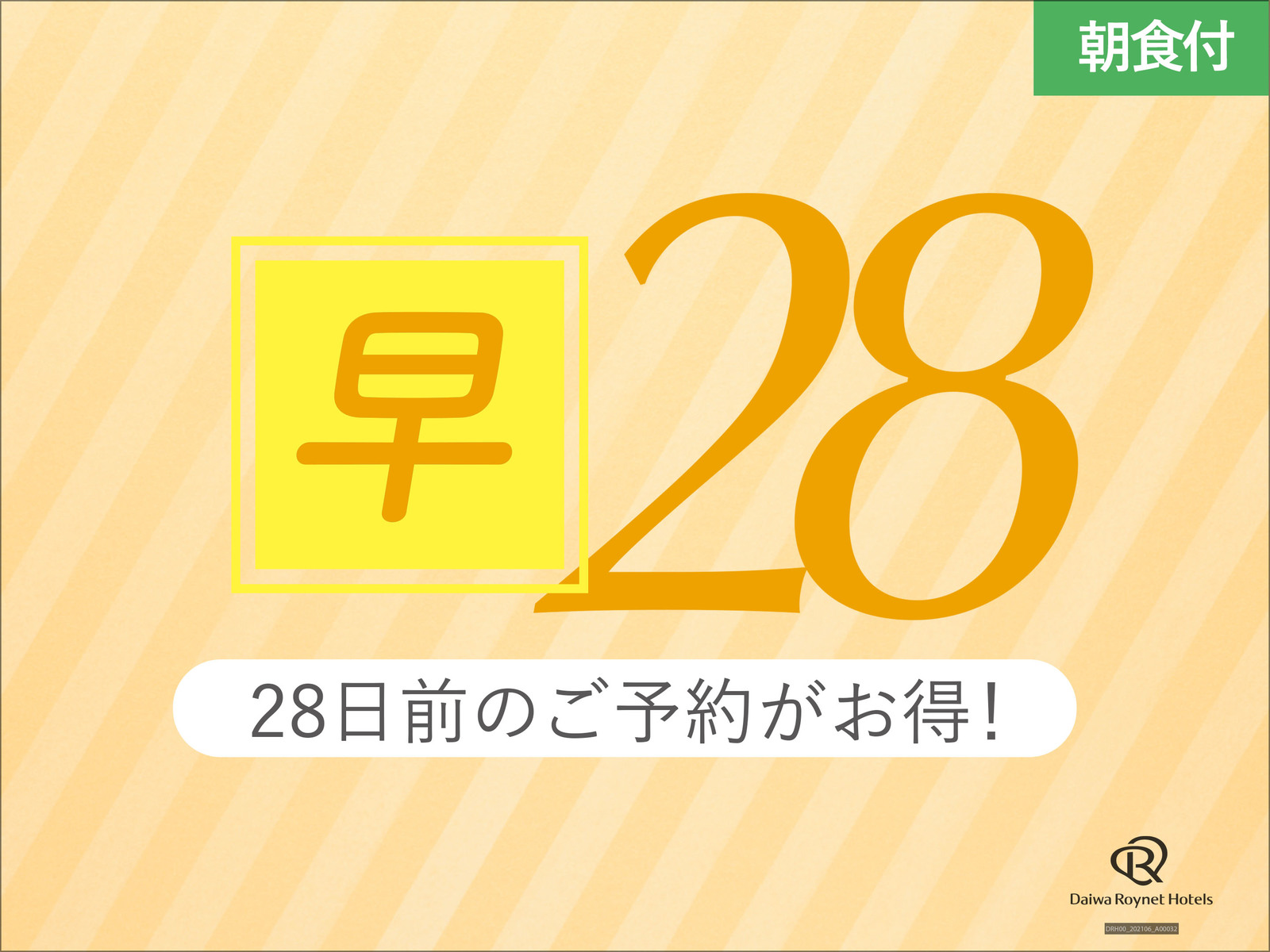 ダイワロイネットホテル那覇国際通り 【早期28】28日前までの事前予約がお得♪～朝食付～