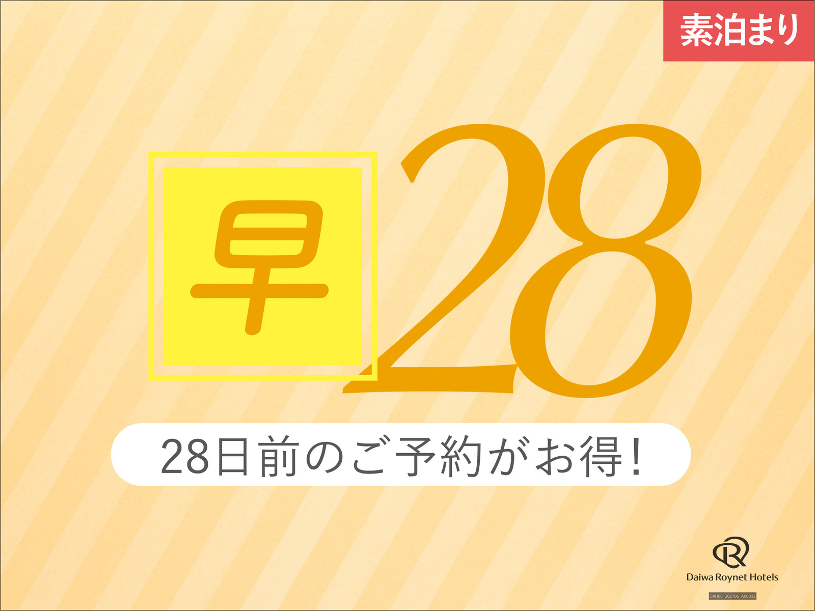 ダイワロイネットホテル那覇国際通り 【早期28】28日前までの事前予約がお得♪～素泊り～