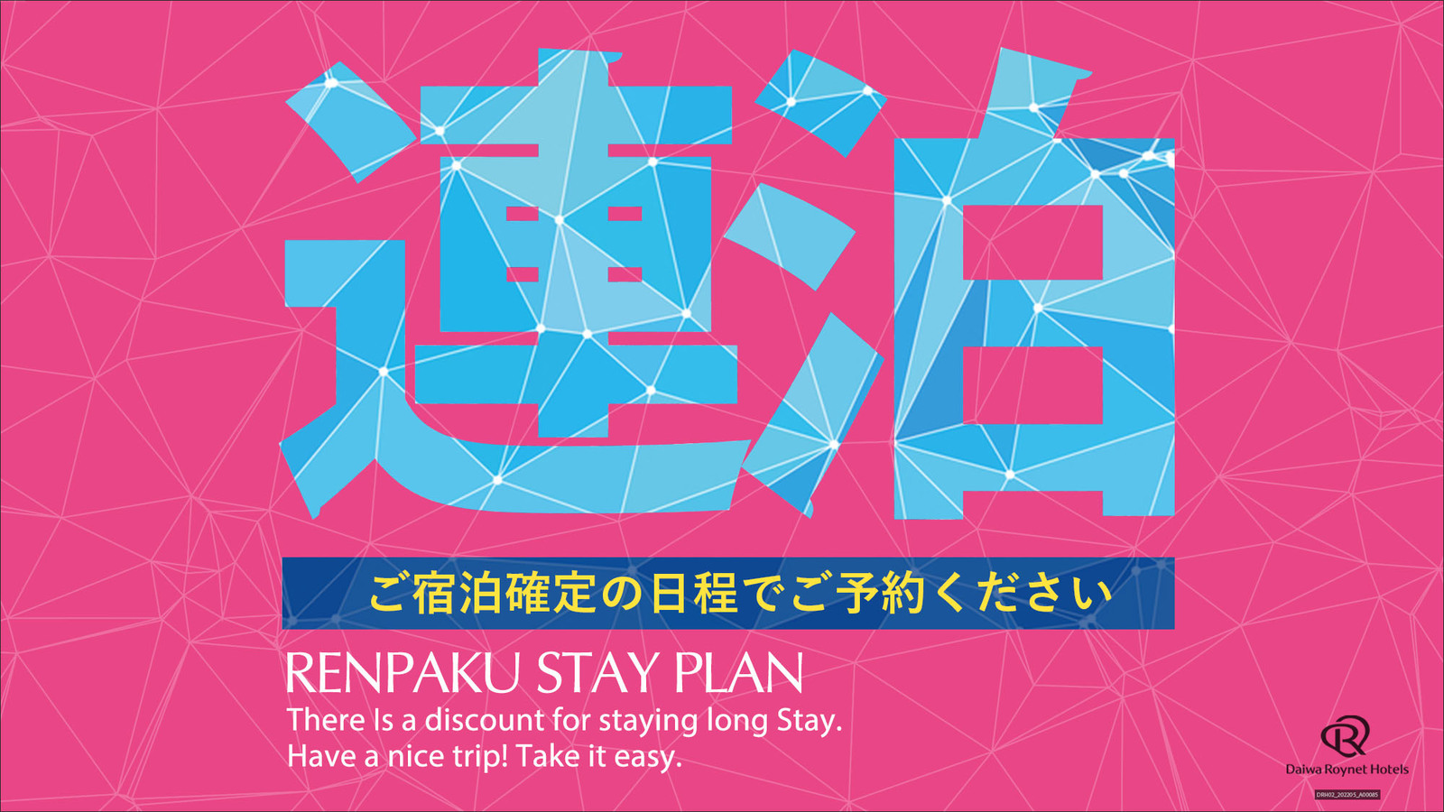 ダイワロイネットホテル那覇おもろまち 【連泊】お得な連泊プラン♪ ～素泊まり～