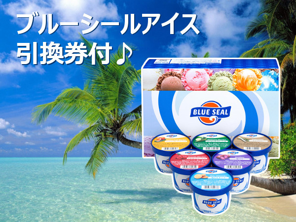 沖縄かりゆしビーチリゾート・オーシャンスパ ☆ファミリー応援☆お子様も大喜び♪ブルーシールアイス引換券＆グラスボート乗船券付き！朝食付