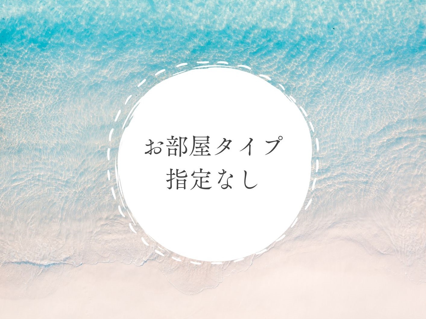 VIVOVIVA石垣島 客室指定はできませんが、リーズナブルにご予約いただけます