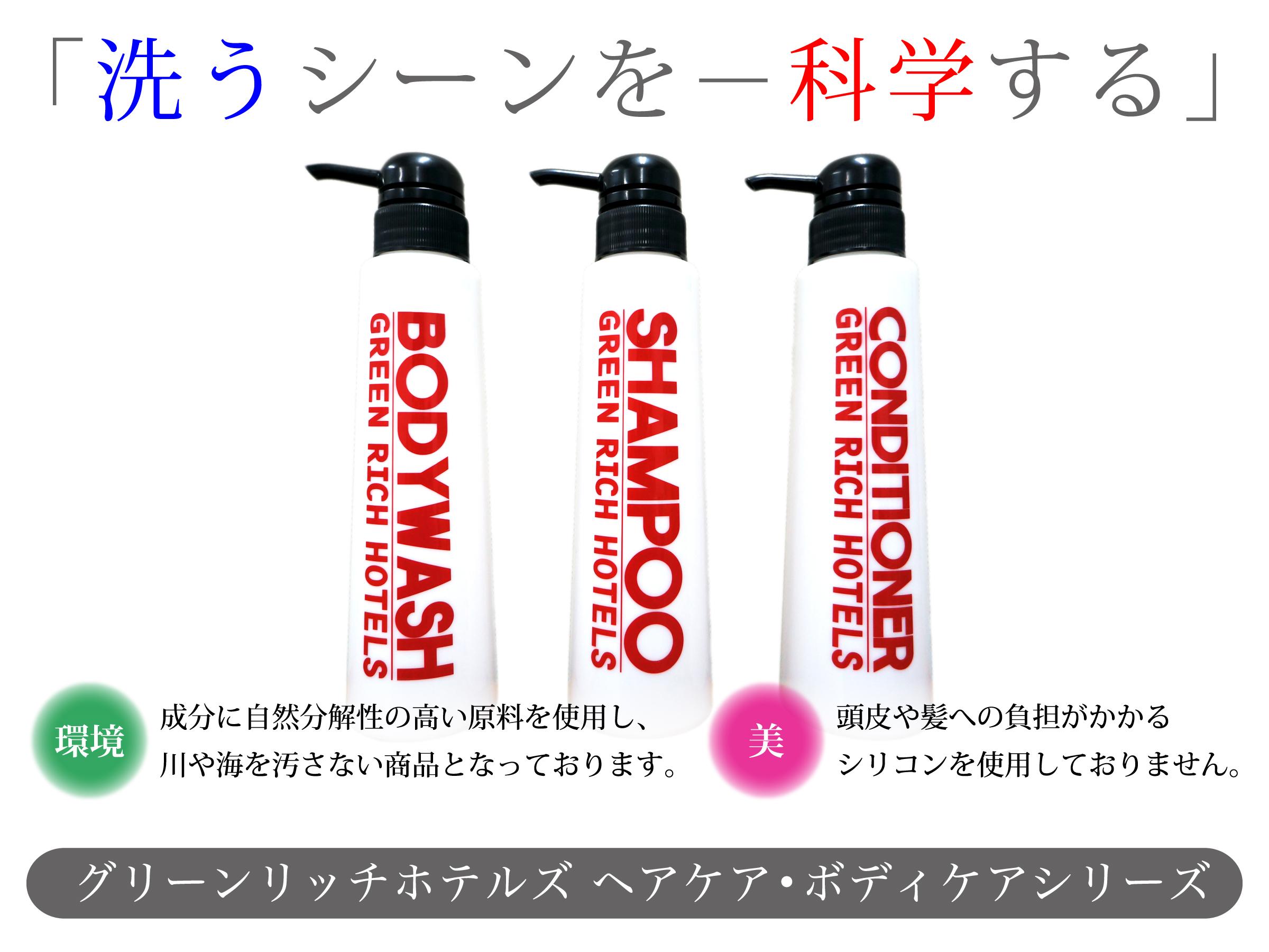 グリーンリッチホテル＆カプセル那覇　人工温泉・二股湯の華 ＧＲオリジナルアメニティ