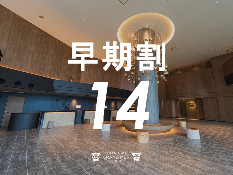 オキナワ グランメールリゾート 【早期予約14≫≫素泊り】14日前の早期ご予約でお先におトクに沖縄旅行♪