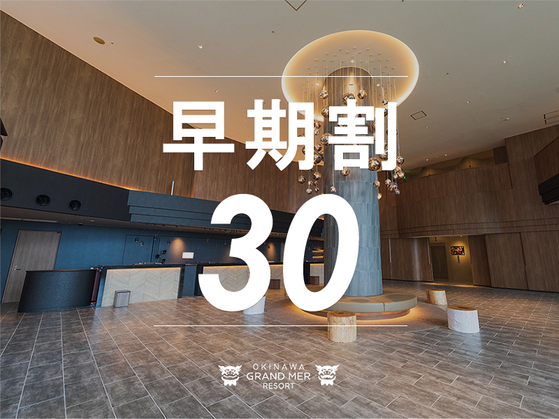 オキナワ グランメールリゾート 【早期予約30≫≫素泊り】30日前の早期ご予約でお先におトクに沖縄旅行♪