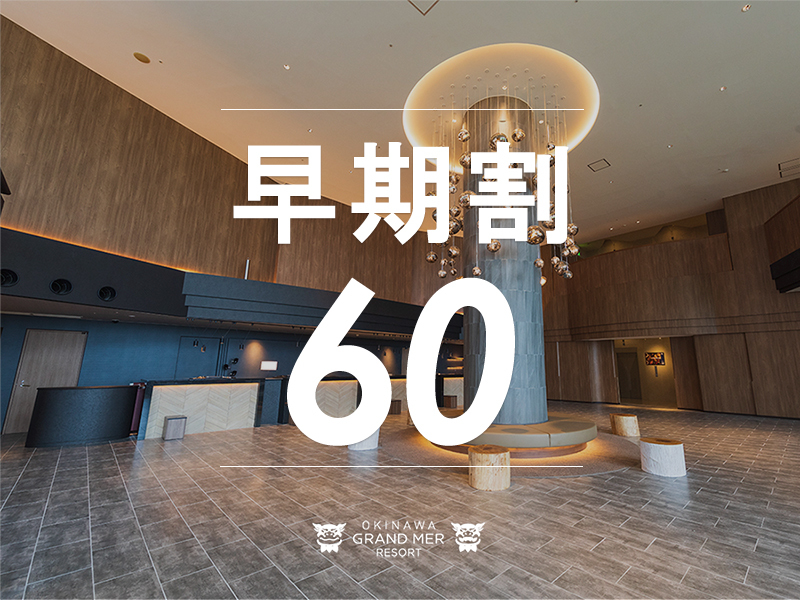 オキナワ グランメールリゾート 【早期予約60≫≫素泊り】60日前の早期ご予約でお先におトクに沖縄旅行♪