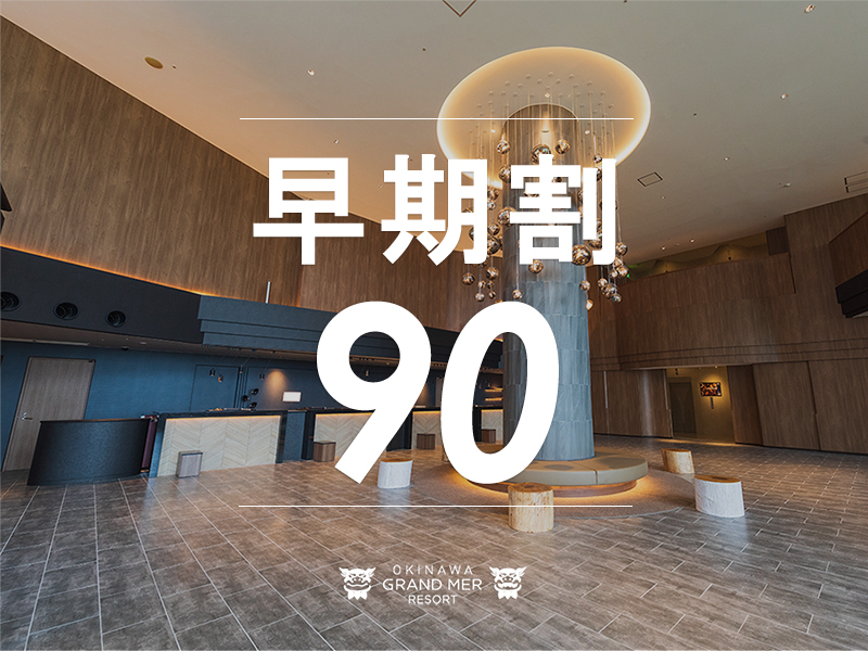 オキナワ グランメールリゾート 【早期予約90≫≫素泊り】90日前の早期ご予約でお先におトクに沖縄旅行♪
