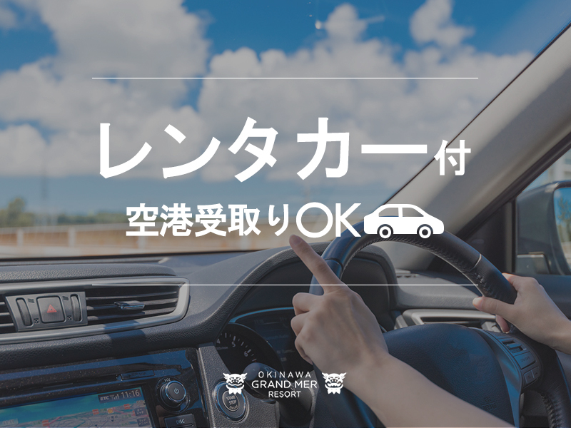 オキナワ グランメールリゾート 【レンタカー＆朝食付】空港受取りもOK！5名乗「コンパクトカークラス」海風心地よいドライブを☆
