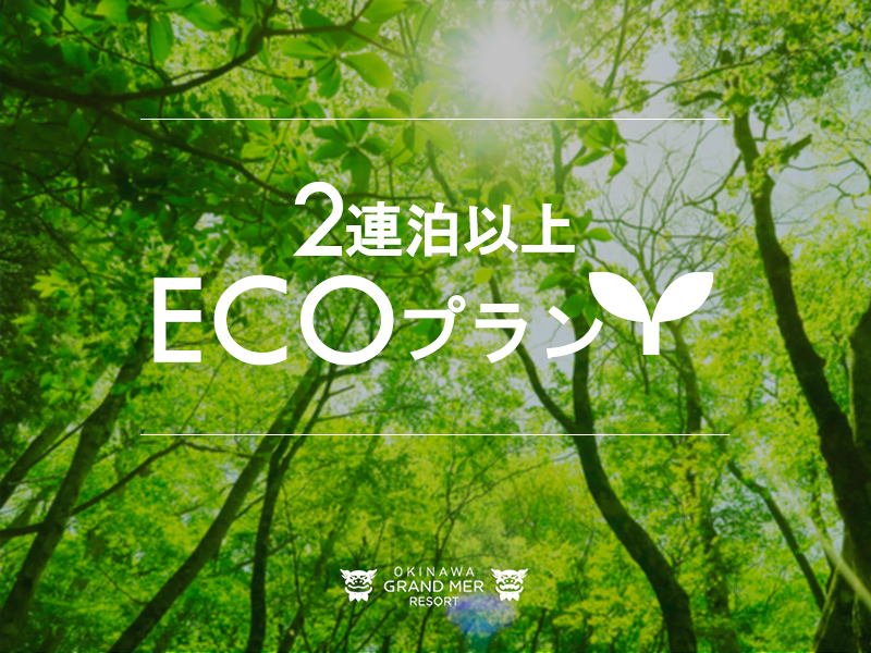 オキナワ グランメールリゾート 【連泊エコプラン】◆2泊以上◆ノークリーニングで地球にやさしいホテルステイ（素泊り）