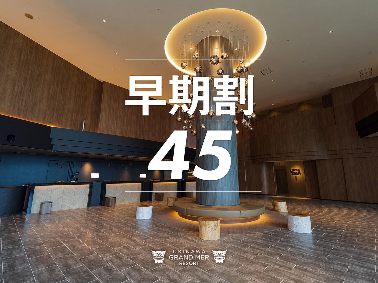 オキナワ グランメールリゾート 【早期予約45≫≫素泊り】45日前の早期ご予約でお先におトクに沖縄旅行♪