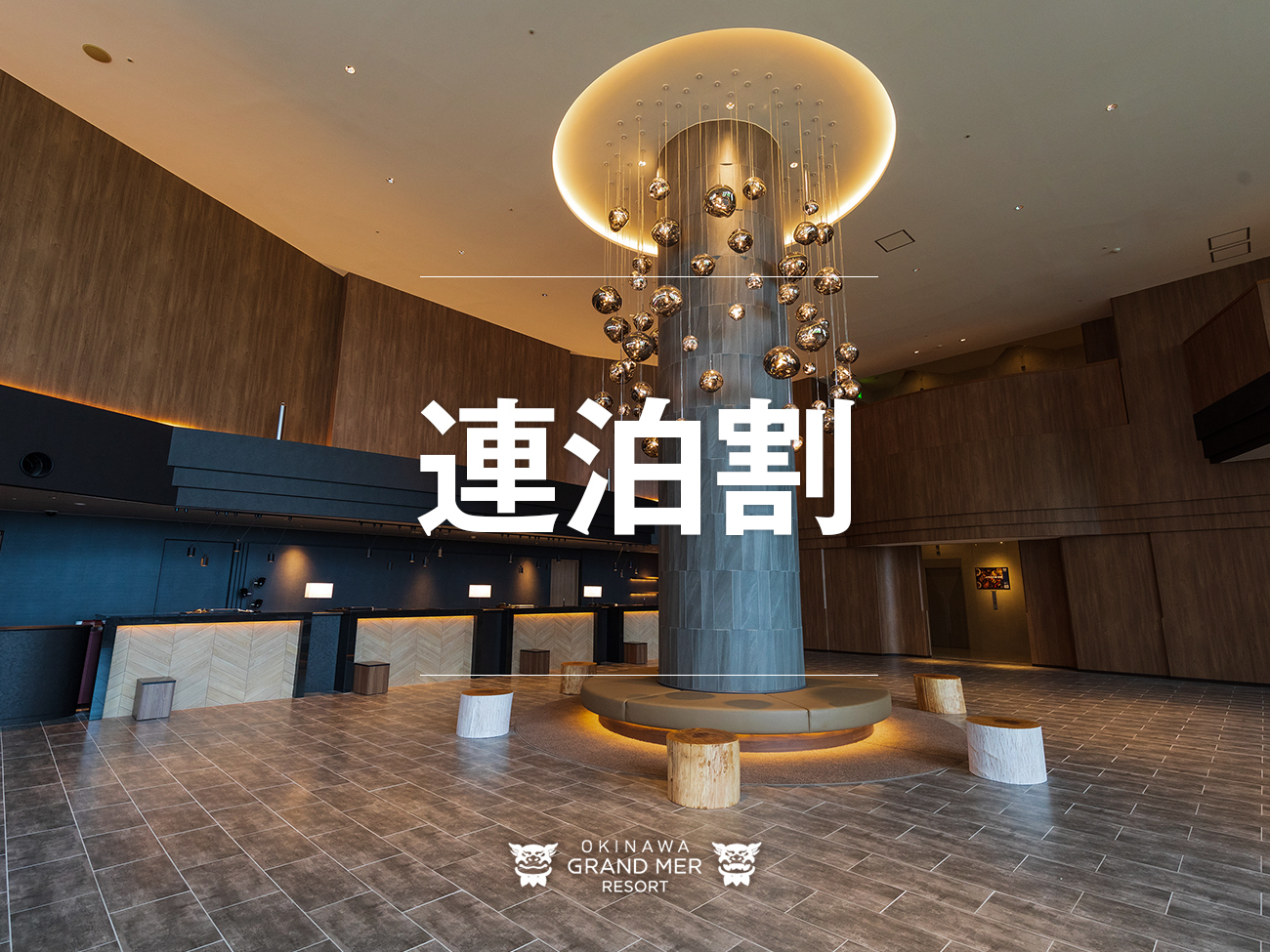 オキナワ グランメールリゾート 【連泊割≫≫朝食付き】◆2泊以上でお得にステイ◆魅力たっぷりの沖縄市を拠点に島旅満喫