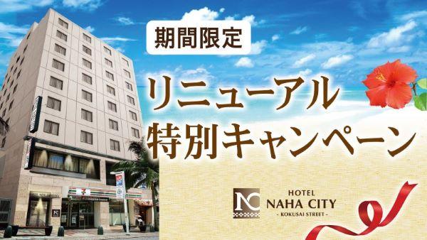 Hotel naha city -kokusai street- 【リニューアル特価キャンペーン】〜素泊まり〜