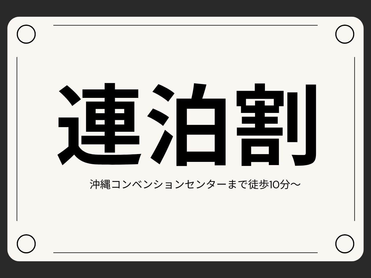 HOTEL　NOAH 【3連泊～】☆朝軽食付き☆沖縄コンベンションセンターまで徒歩10分♪♪