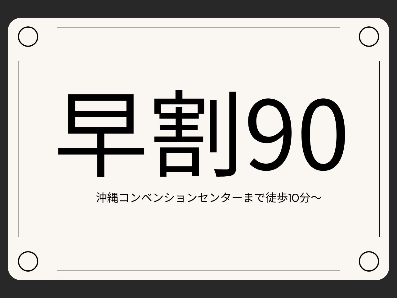 HOTEL　NOAH 【早得割90】イベントやお仕事に最適☆朝軽食付☆沖縄コンベンションセンターまで徒歩10分♪♪
